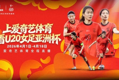 开云体育-冲击世青赛！U20女足亚洲杯开战 爱奇艺体育全程见证女足新篇章